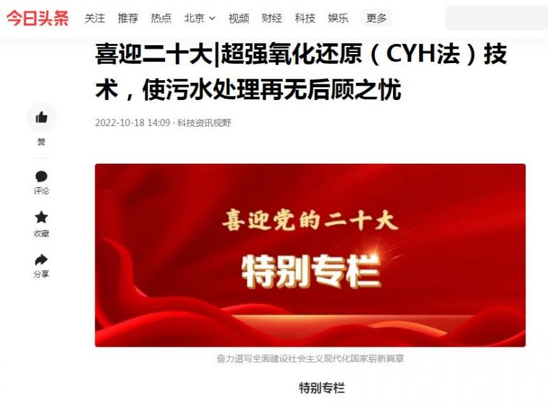 今日頭條刊登：喜迎二十大|超強(qiáng)氧化還原（CYH法）技術(shù)，使污水處理再無(wú)后顧之憂(yōu)